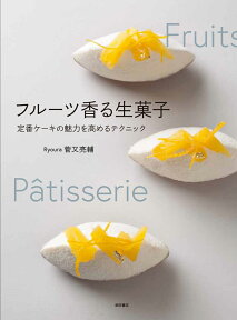 フルーツ香る生菓子 定番ケーキの魅力を高めるテクニック [ 菅又 亮輔 ]