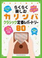 初心者も楽しく弾ける。全８０曲掲載。１７音カリンバ対応。