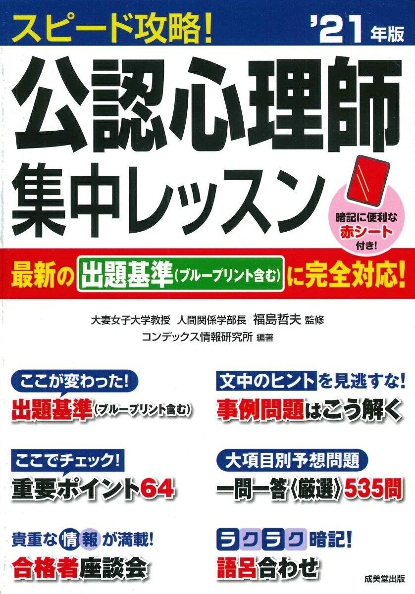 スピード攻略！公認心理師　集中レッスン '21年版