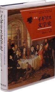 図説イギリス文学史 [ パット・ロジャーズ ]