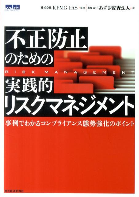 不正防止のための実践的リスクマネジメント 事例でわかるコンプライアンス態勢強化のポイント 