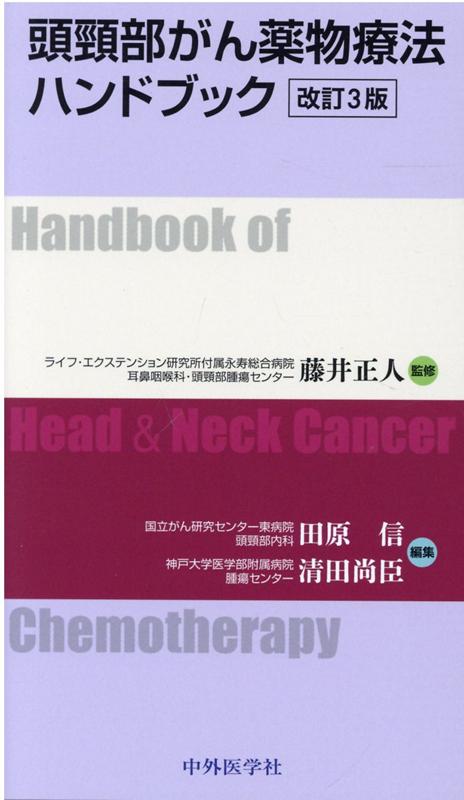 頭頸部がん薬物療法ハンドブック改訂3版 [ 藤井正人 ]