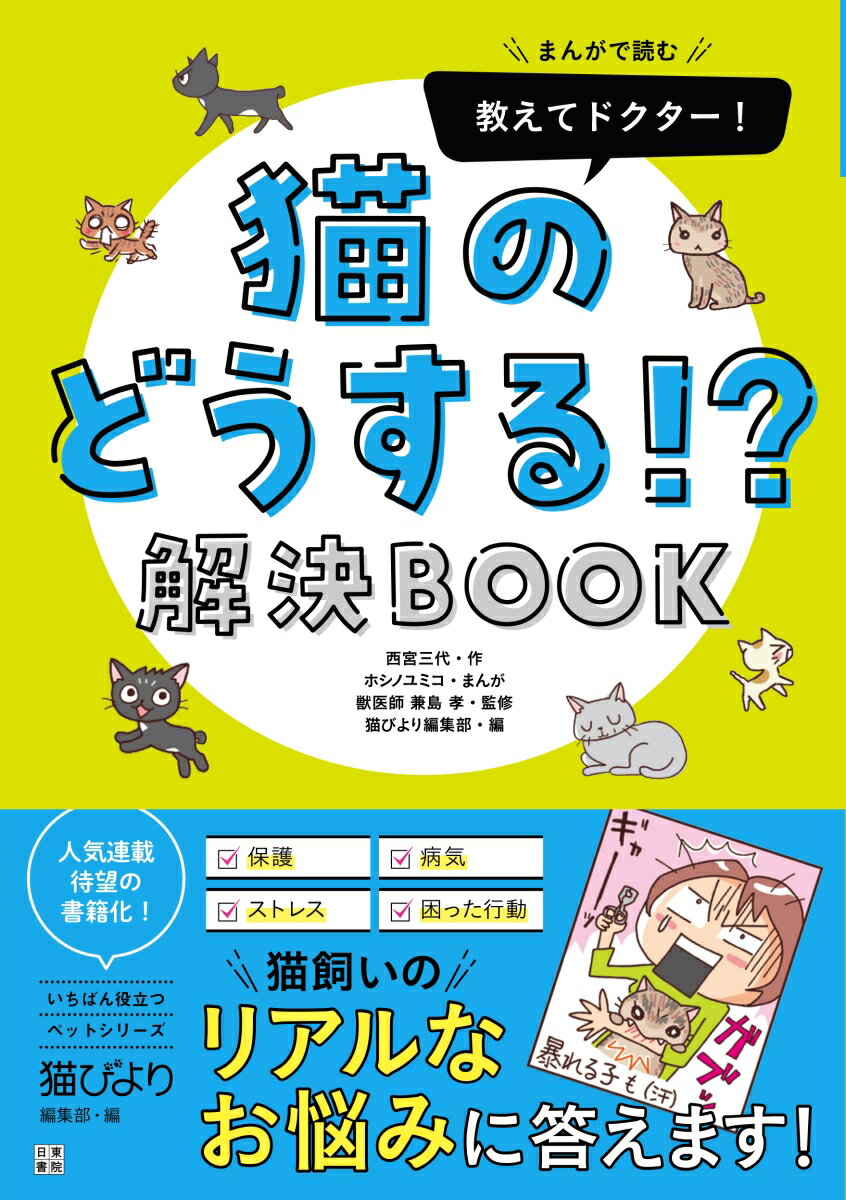 子猫を保護した！／ノミ・回虫・耳ダニ対策／猫に危険な食べ物／避妊・去勢手術／猫連れの外出／薬の飲ませ方／猫下部尿路疾患（ＦＬＵＴＤ）／妊婦と猫／赤ちゃんと猫の共存／脱走・転落事故対策／ダイエット／歯のお手入れ／スプレー行動／猫連れの引っ越し／ウールサッキング／トイレ砂の選び方／ストレス対策／快適な室内環境／災害の備え／動物病院の選び方／毎日の食事・おやつ・水／毛球症の予防／採尿のコツ／夜間の受診／シニアライフのサポート／旅立ちのときｅｔｃ…全５７話。