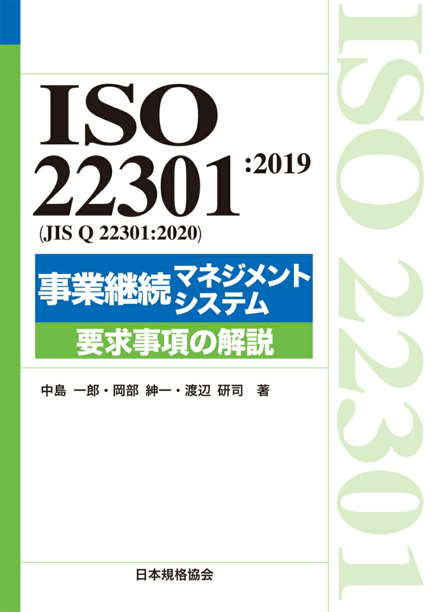 ISO 22301:2019（JIS Q 22301:2020）事業継続マネジメントシステム 要求事項の解説