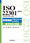 ISO 22301:2019（JIS Q 22301:2020）事業継続マネジメントシステム　要求事項の解説 [ 中島　一郎 ]