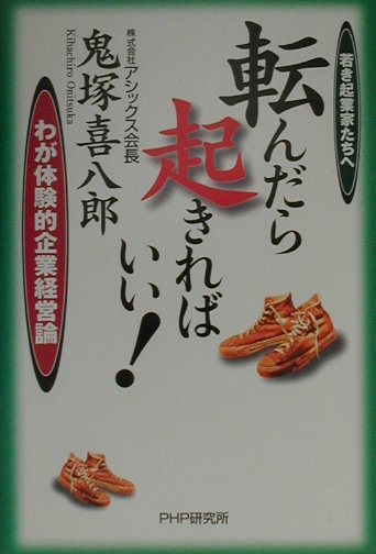 転んだら起きればいい!―若き起業家たちへ わが体験的企業経営論