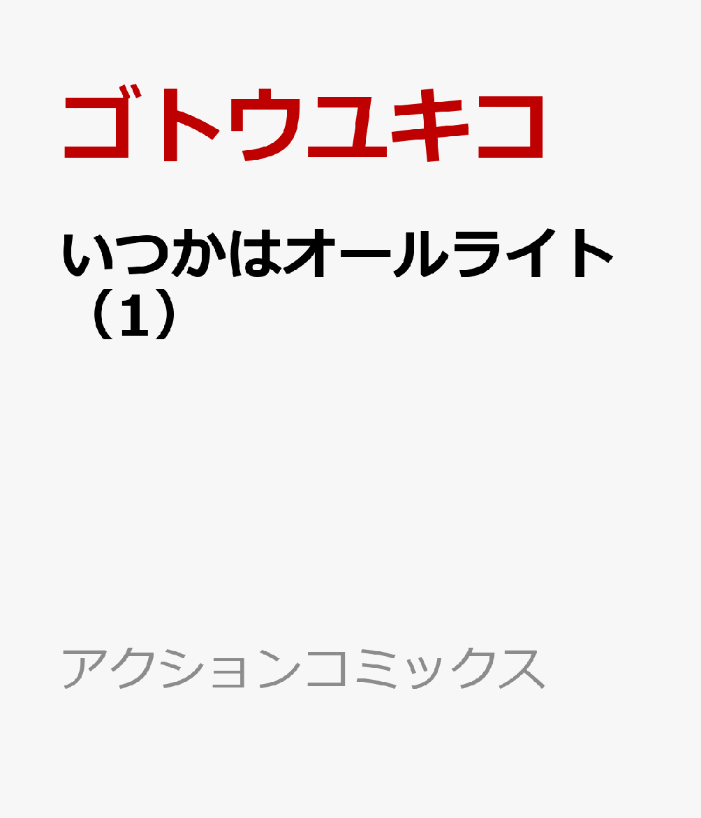 お父さんがパパ活？ 高校1年生の凪は、パパ活疑惑のあるお父さんを尾行する。すると、女の子と手を繋いで楽しそうにしているお父さんを目の当たりにしてしまう。その女の子の名は樹。凪と、樹の物語が始まるーー。ゴトウユキコ待望のオリジナル連載!!
