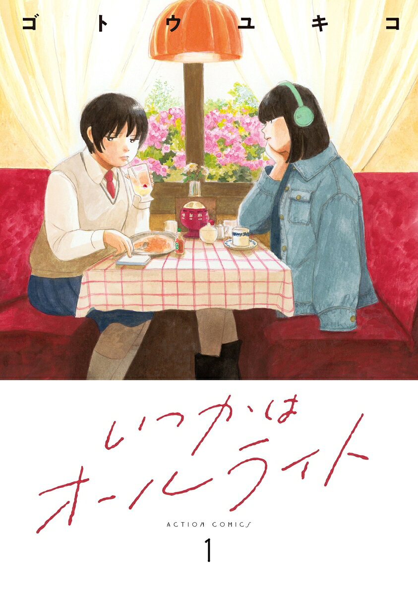 いつかはオールライト の表紙