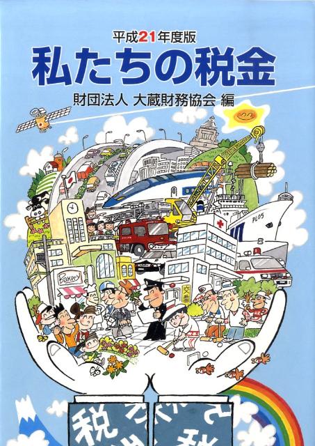 私たちの税金（平成21年度版）
