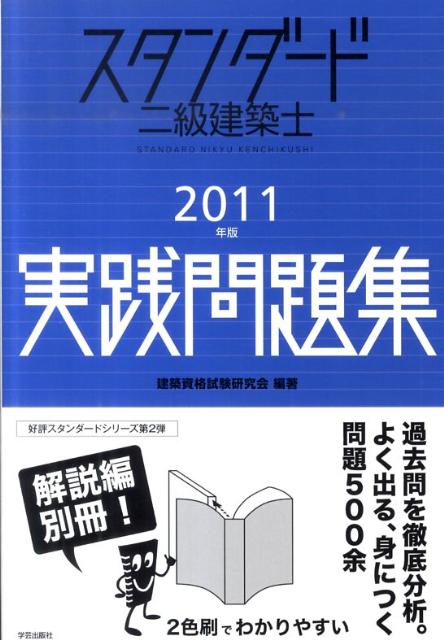 スタンダード二級建築士実践問題集（2011年版）