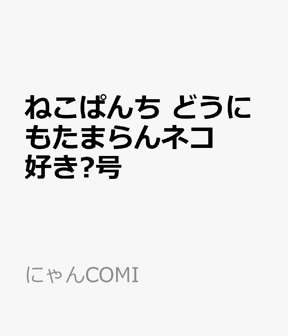 ねこぱんち 　どうにもたまらんネコ好き♡号 表紙