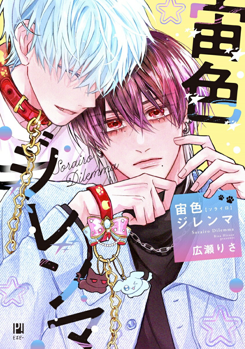 宙色ジレンマ [ 広瀬 りさ ]のサムネイル