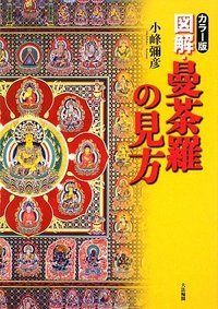 〈カラー版〉図解・曼荼羅の見方