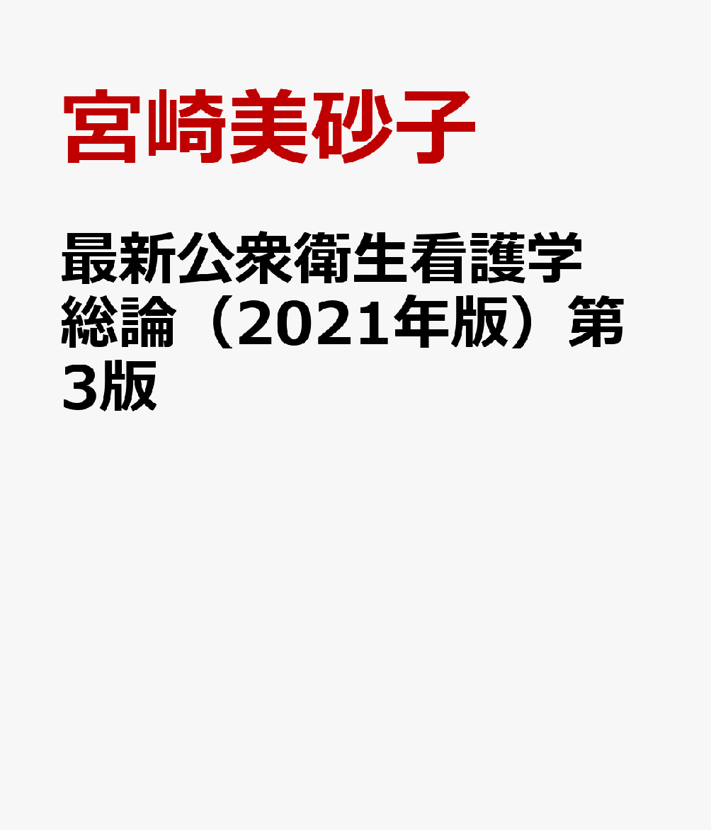 最新公衆衛生看護学総論（2021年版）第3版