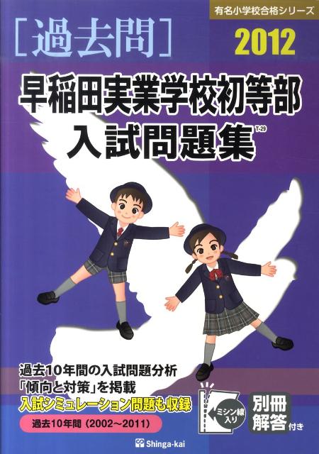早稲田実業学校初等部入試問題集（2012）
