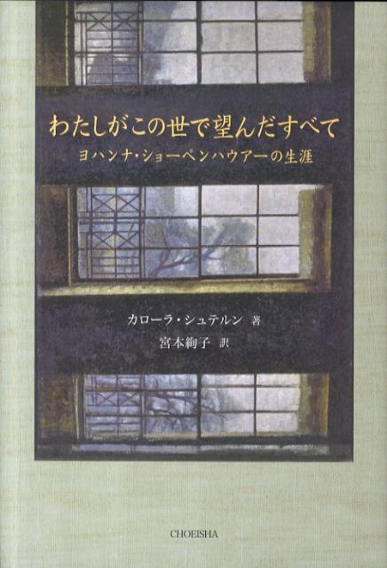 わたしがこの世で望んだすべて : ヨハンナ・ショーペンハウアーの生涯 [ Stern、 Carola ]