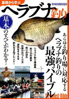 基礎から学ぶヘラブナ釣り