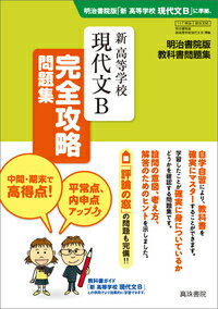 新 高等学校 現代文B 完全攻略問題集 教科書完全攻略問題集 [ 真珠書院編集部 ]