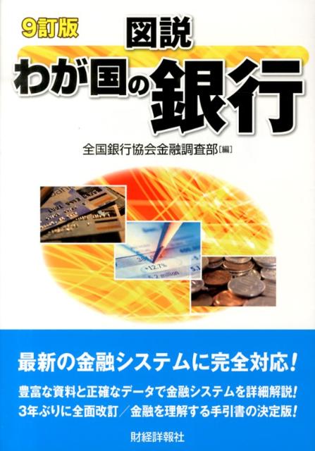 図説わが国の銀行（2013年版）の表紙