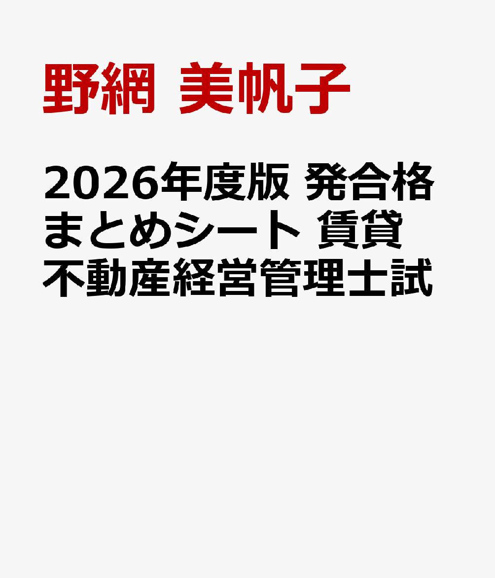 2026年度版 発合格まとめシート 賃貸不動産経営管理士試