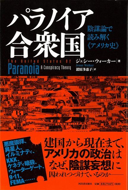 【バーゲン本】パラノイア合衆国　陰謀論で読み解くアメリカ史