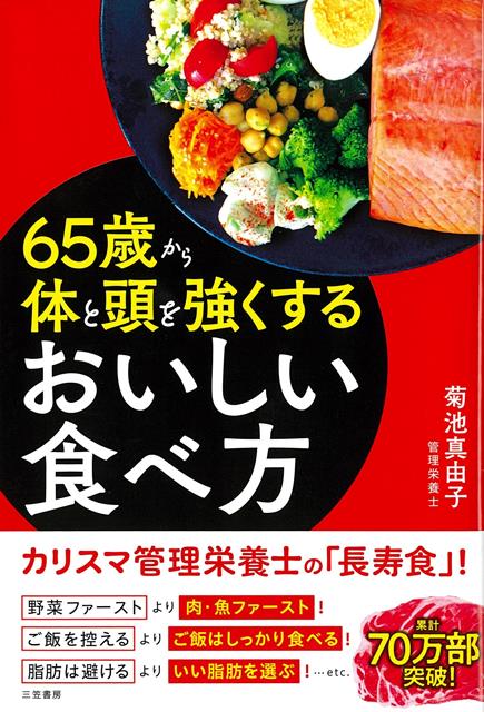 累計70万部突破！カリスマ管理栄養士の「長寿食」は、ぼけない、老けない、病気にならない！60歳までは、メタボ対策のために、「肉、糖質、脂肪を控える」食べ方が重視されてきたと思います。