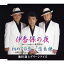 伊香保の夜/初めての恋〜高崎バージョン/恋未練 1,234円