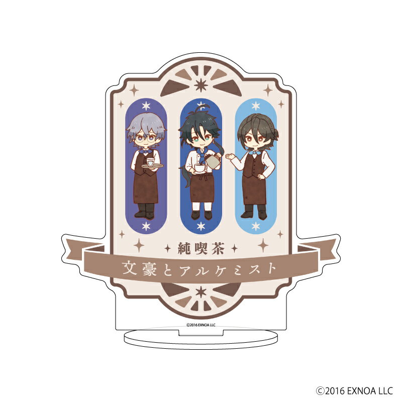 キャラアクリルフィギュア「文豪とアルケミスト」01/純喫茶ver. A(レトロアートイラスト)【グッズ】
