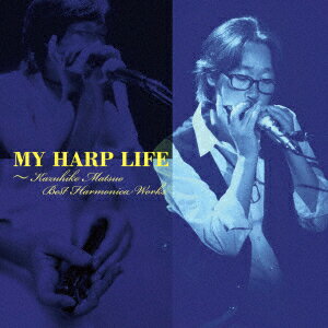 松尾一彦 MY HARP LIFE ～Kazuhiko Matsuo Best Harmonica Works [ (V.A.) ]
