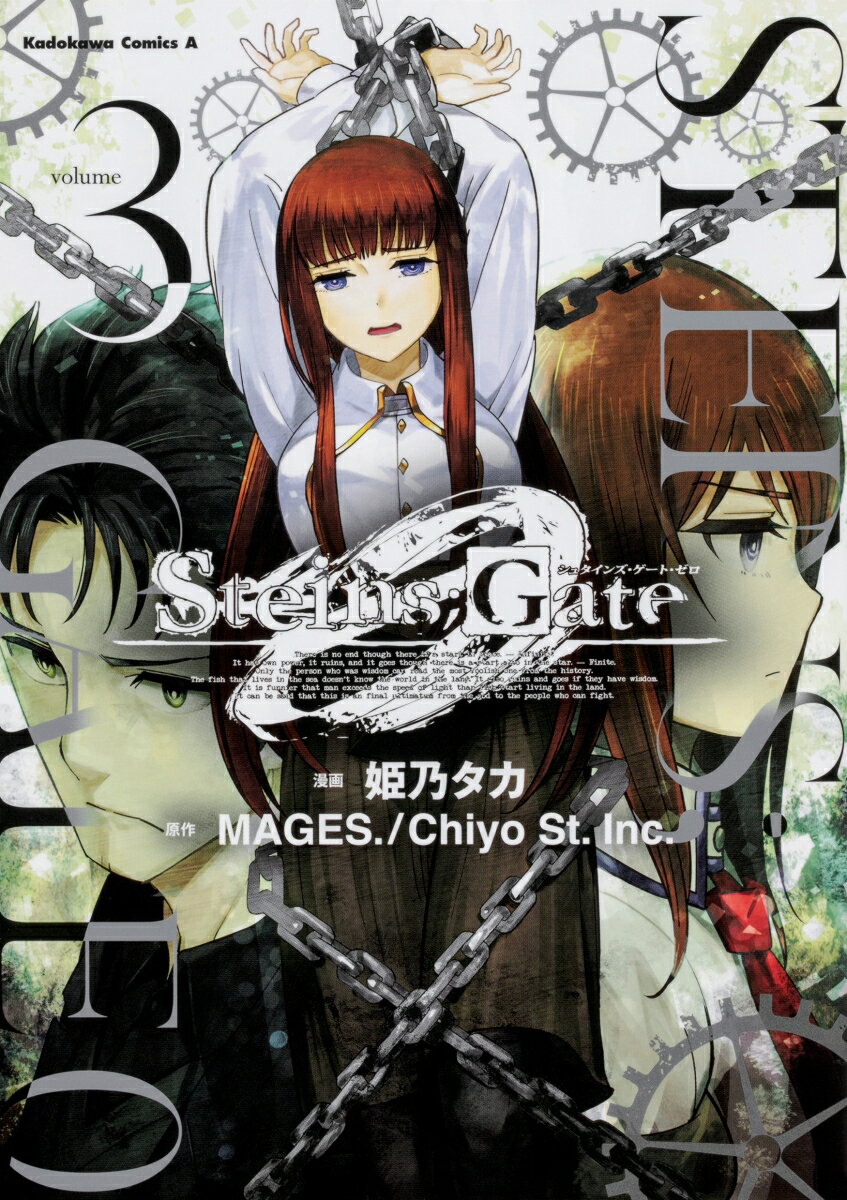 STEINS；GATE　0 3巻