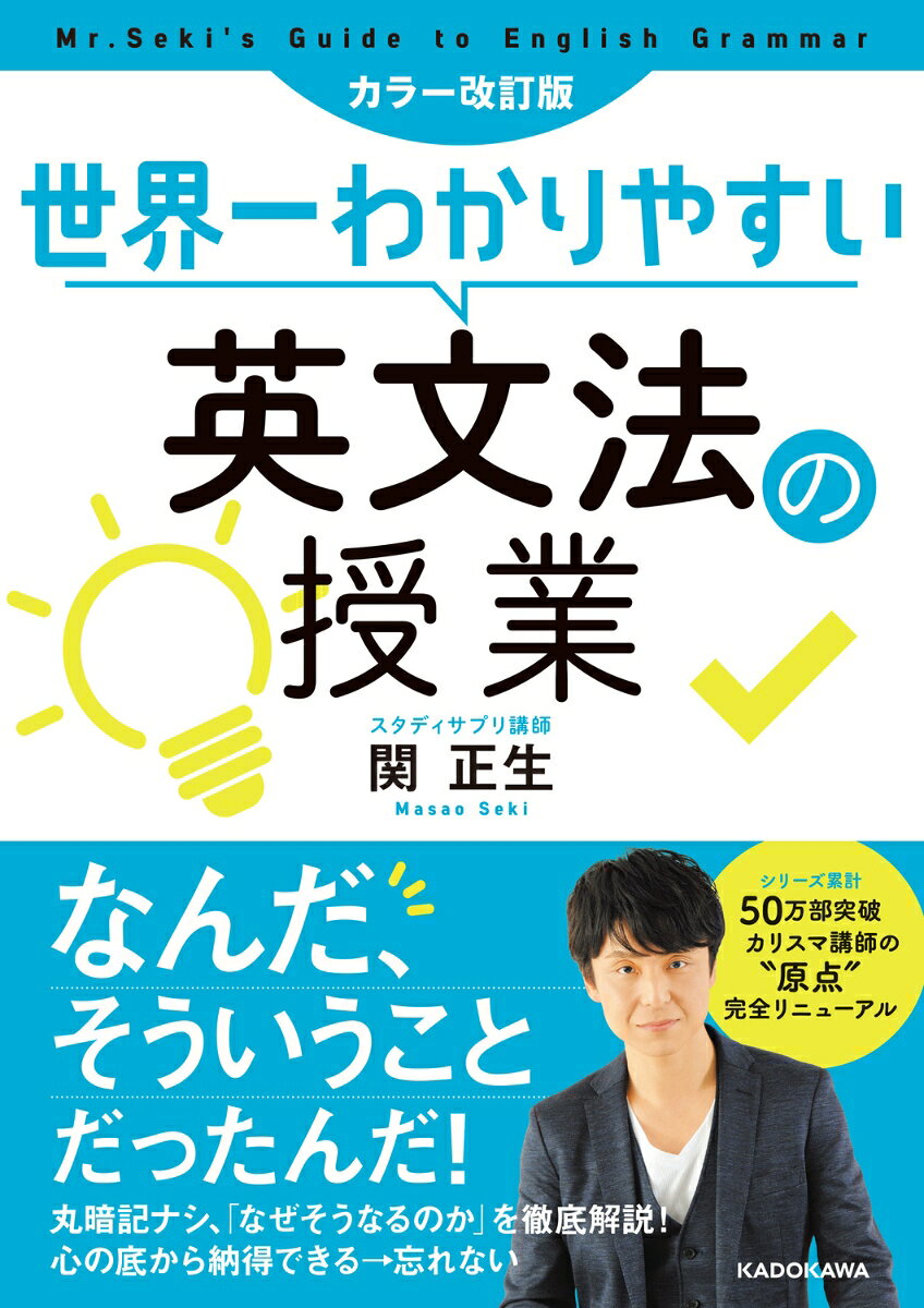 ★★★累計16万部のベストセラーがカラーになってリニューアル★★★

スタディサプリ講師として活躍中の関正生先生による
「世界一わかりやすい」シリーズ第1弾が、リニューアルして登場！

「学生時代に読みたかった」という声が続出のわかりやすさはそのままに、
フルカラーになってさらに見やすくなりました。

社会人の英語やり直しにも、高校生・大学生の苦手解消にも、おすすめです！
Part 1　「時制」の本質をとらえるとここまでリアルにわかる！　[時制］
Part 2　「仮定法・助動詞」で英語のキモチを読みとる！　［仮定法・助動詞］
Part 3　「不定詞・動名詞・分詞」のイメージを理解する！　［不定詞・動名詞・分詞］
Part 4　見落としがちな重要事項も丸暗記なしで理解する　［頭韻・倒置・受動態・比較］
Part 5　「文型」の重要性　［文型］
Part 6　「動詞の使い方」を理解する！　［語法］
Part 7　重要品詞もリアルにイメージできる！　［冠詞・名詞・形容詞・副詞］
Part 8　英文の構造を理解する！　［接続詞・関係詞］