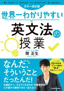 カラー改訂版　世界一わかりやすい英文法の授業