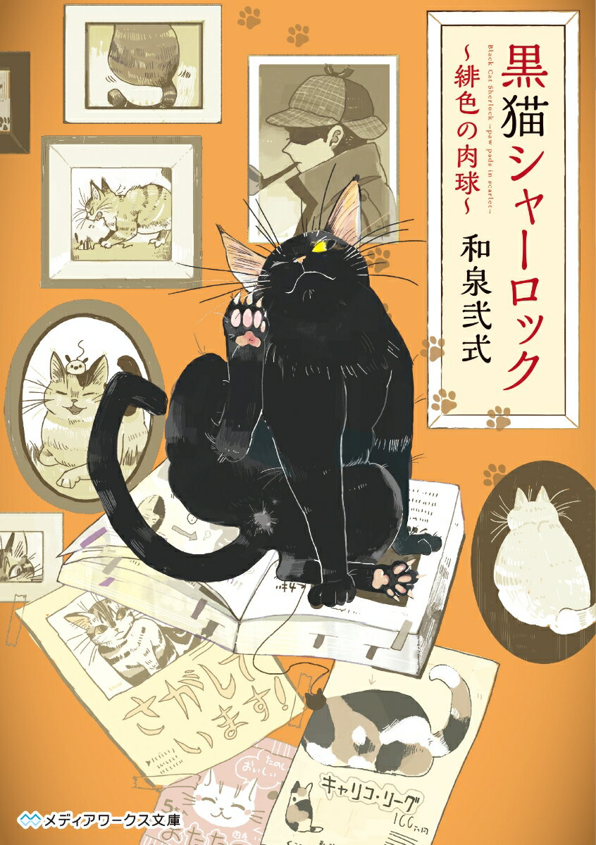 黒猫シャーロック 〜緋色の肉球〜（1）