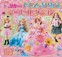 リカちゃん ドレスきせかえ シールコレクション