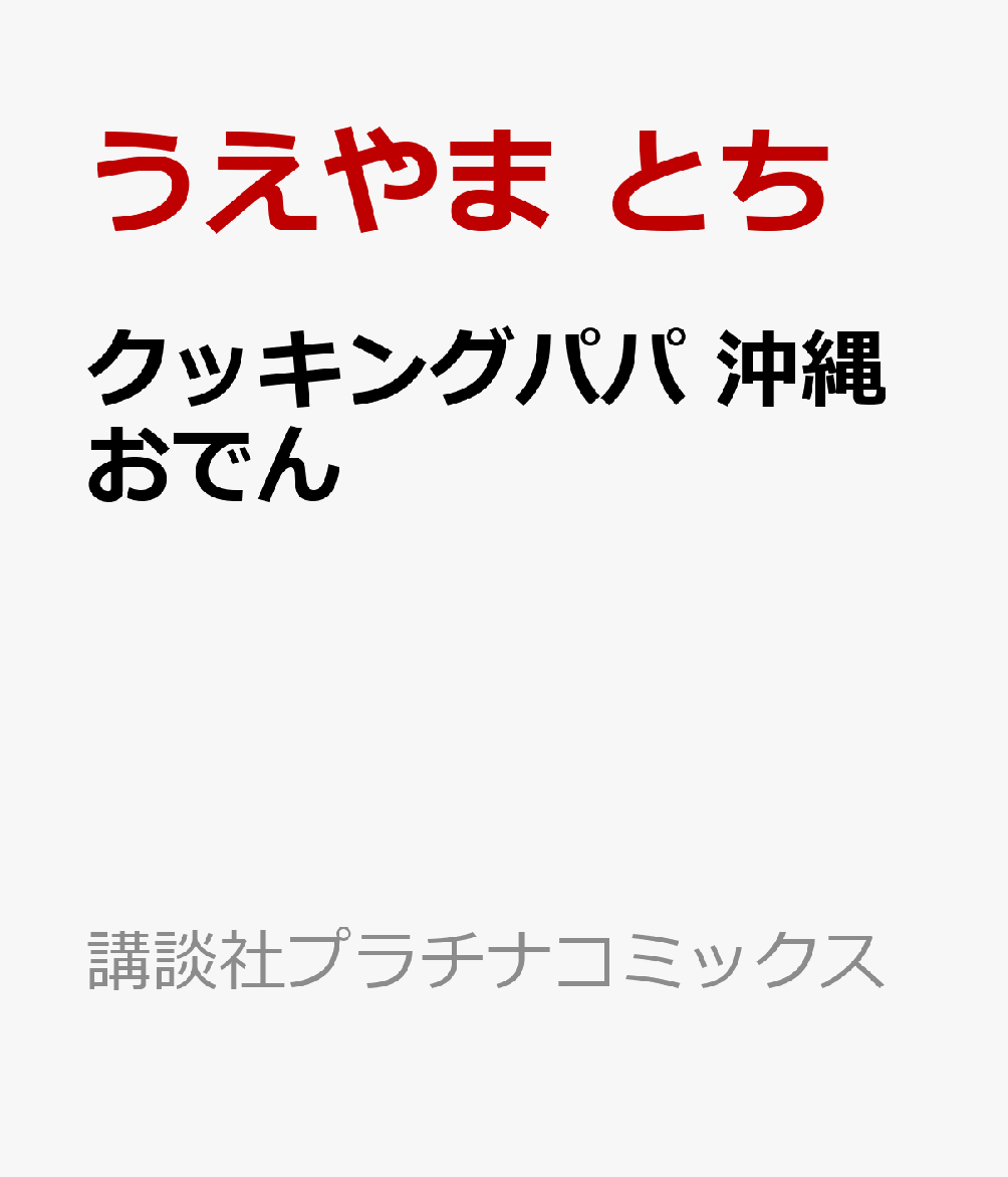 クッキングパパ 沖縄おでん