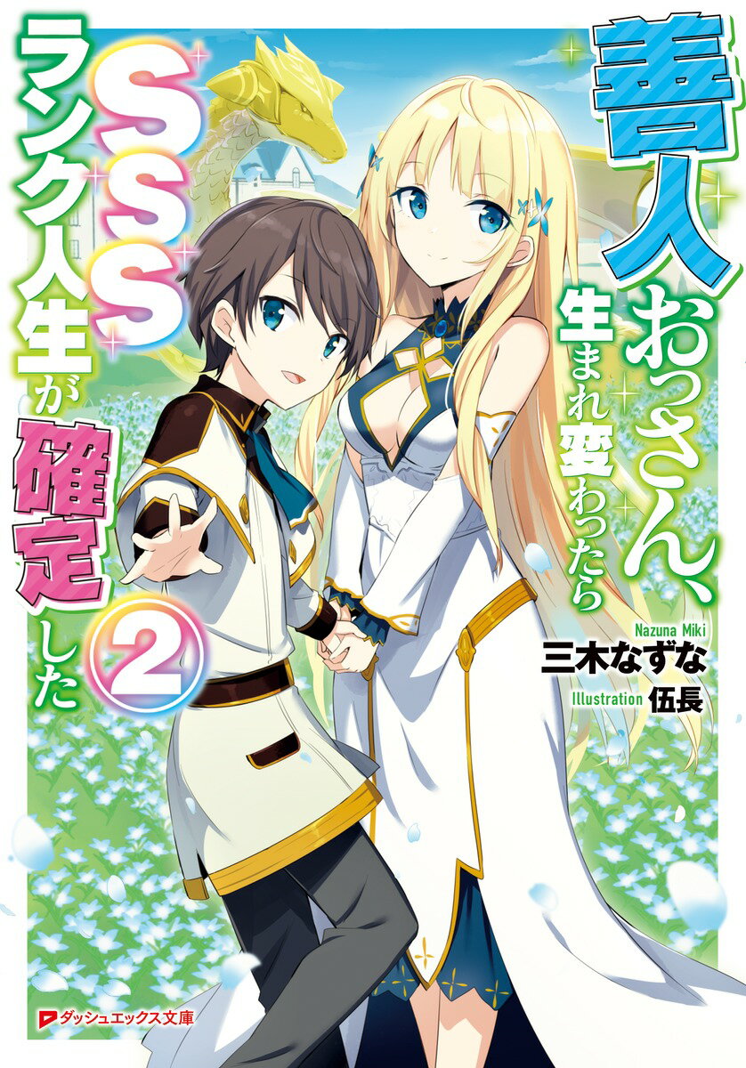 善人おっさん、生まれ変わったらSSSランク人生が確定した2