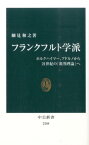 フランクフルト学派 ホルクハイマー、アドルノから21世紀の「批判理論」 （中公新書） [ 細見和之 ]