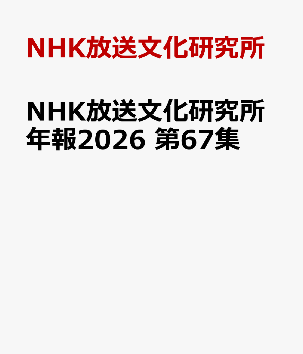 NHK放送文化研究所年報2026 第67集