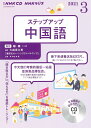 NHK CD ラジオ ステップアップ中国語 2021年3月号