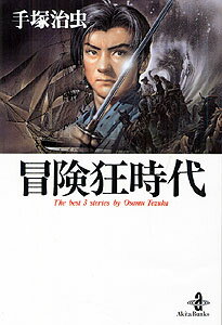 冒険狂時代 （秋田文庫） [ 手塚治虫 ]