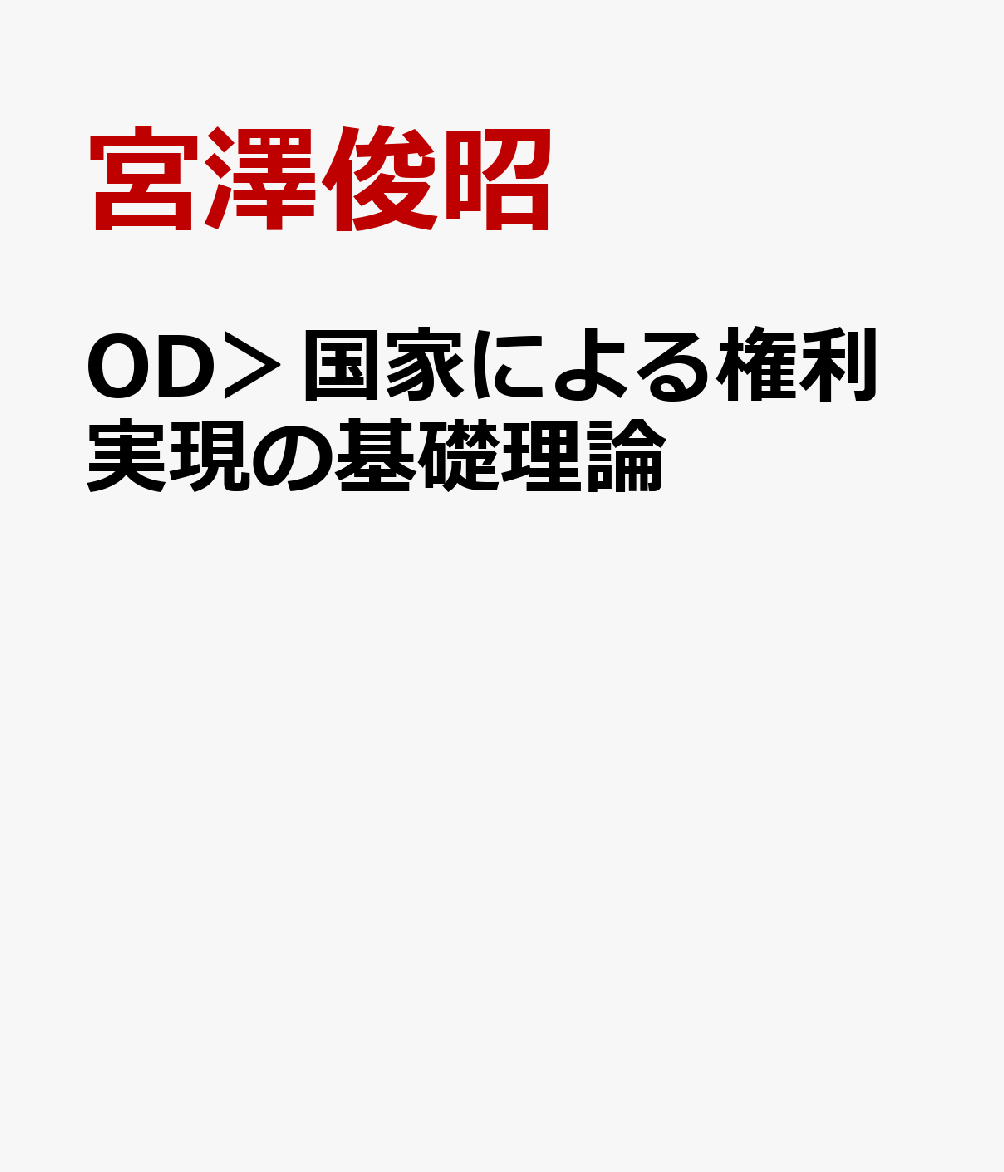 OD＞国家による権利実現の基礎理論