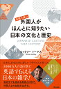 英語で読む外国人がほんとに知りたい日本の文化と歴史 ロックリー トーマス