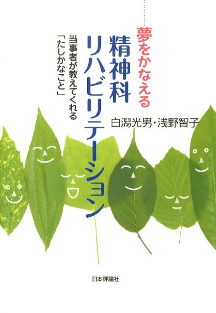 夢をかなえる精神科リハビリテーション 当事者が教えてくれる「たしかなこと」 [ 白潟光男 ]