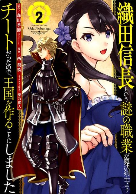 織田信長という謎の職業が魔法剣士よりチートだったので、王国を作ることにしました（2）