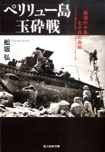 ペリリュー島玉砕戦新装版 南海の小島七十日の血戦 （光人社NF文庫） [ 舩坂弘 ]