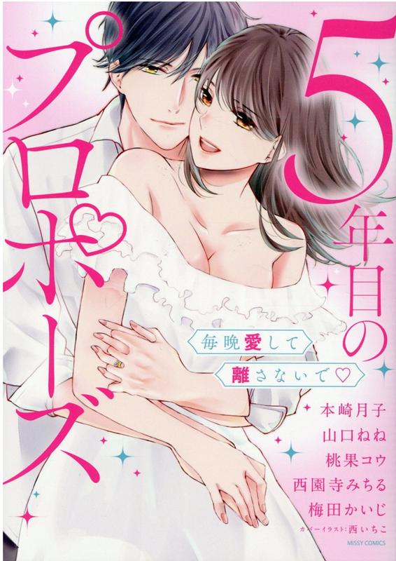 5年目のプロポーズ 毎晩愛して離さないで▽の表紙