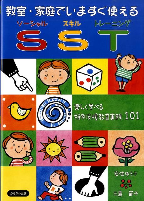 教室・家庭でいますぐ使えるSST 楽しく学べる特別支援教育実践101 