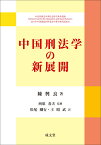 中国刑法学の新展開 [ 西原 春夫 ]