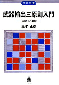 武器輸出三原則入門 「神話」と実像 （現代選書） [ 森本正崇 ]