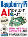 Raspberry Pi＋AI 電子工作 超入門 実践編 